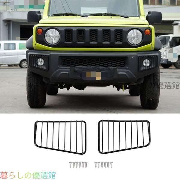 【新入荷】スズキ ジムニー JB64 JB74 専用 ブラックメタル製 フォグランプカバー プロテクター ドレスアップ スタイリッシュ おしゃれ カスタムパーツ アクセサリーQP510