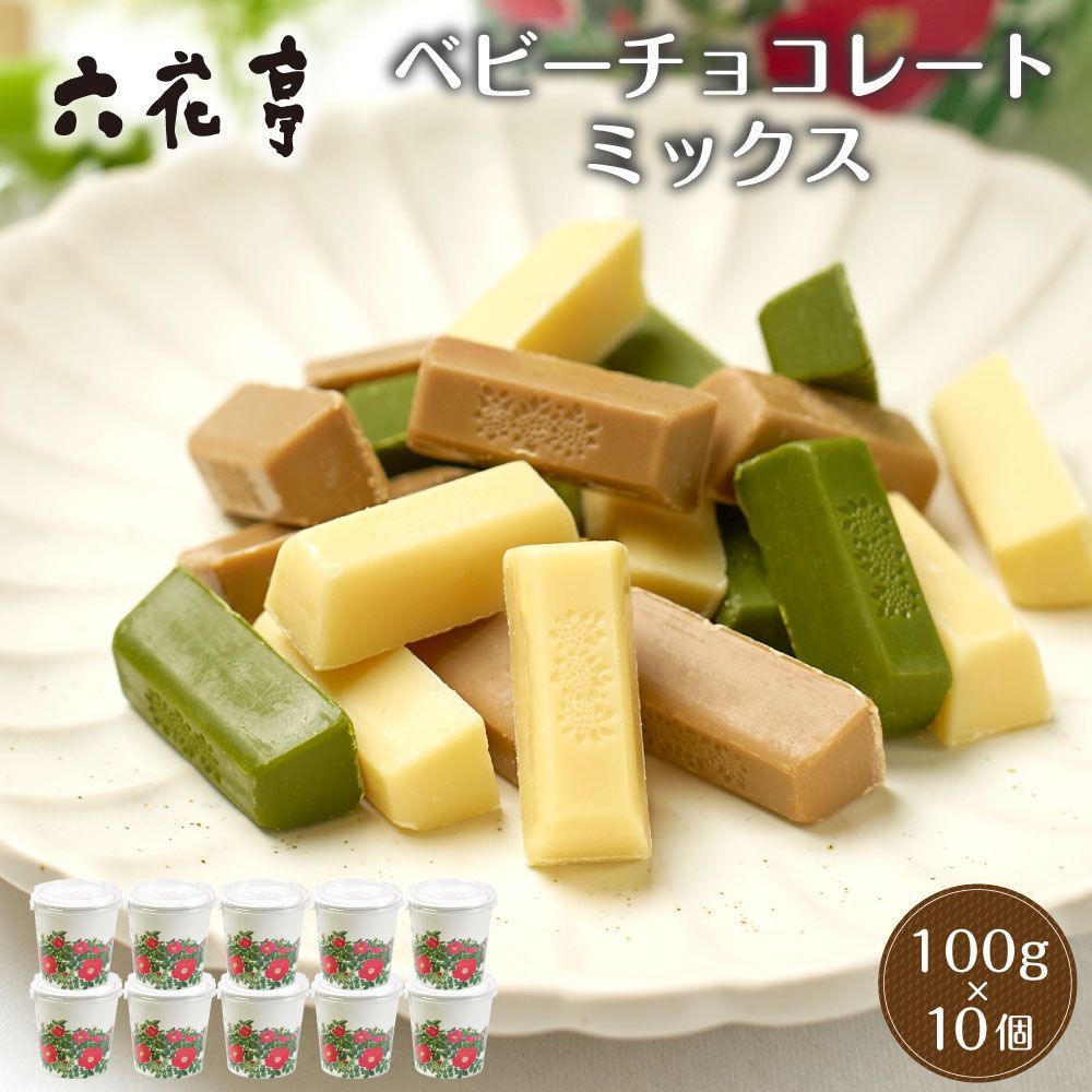 六花亭 ベビーチョコレート(ミックス)箱入(100g×10個セット) マルセイシリーズ ギフト プレゼント 老舗 バターサンド 義理チョコ バレンタイン 【冷蔵】【夏季冷蔵】 8,125円