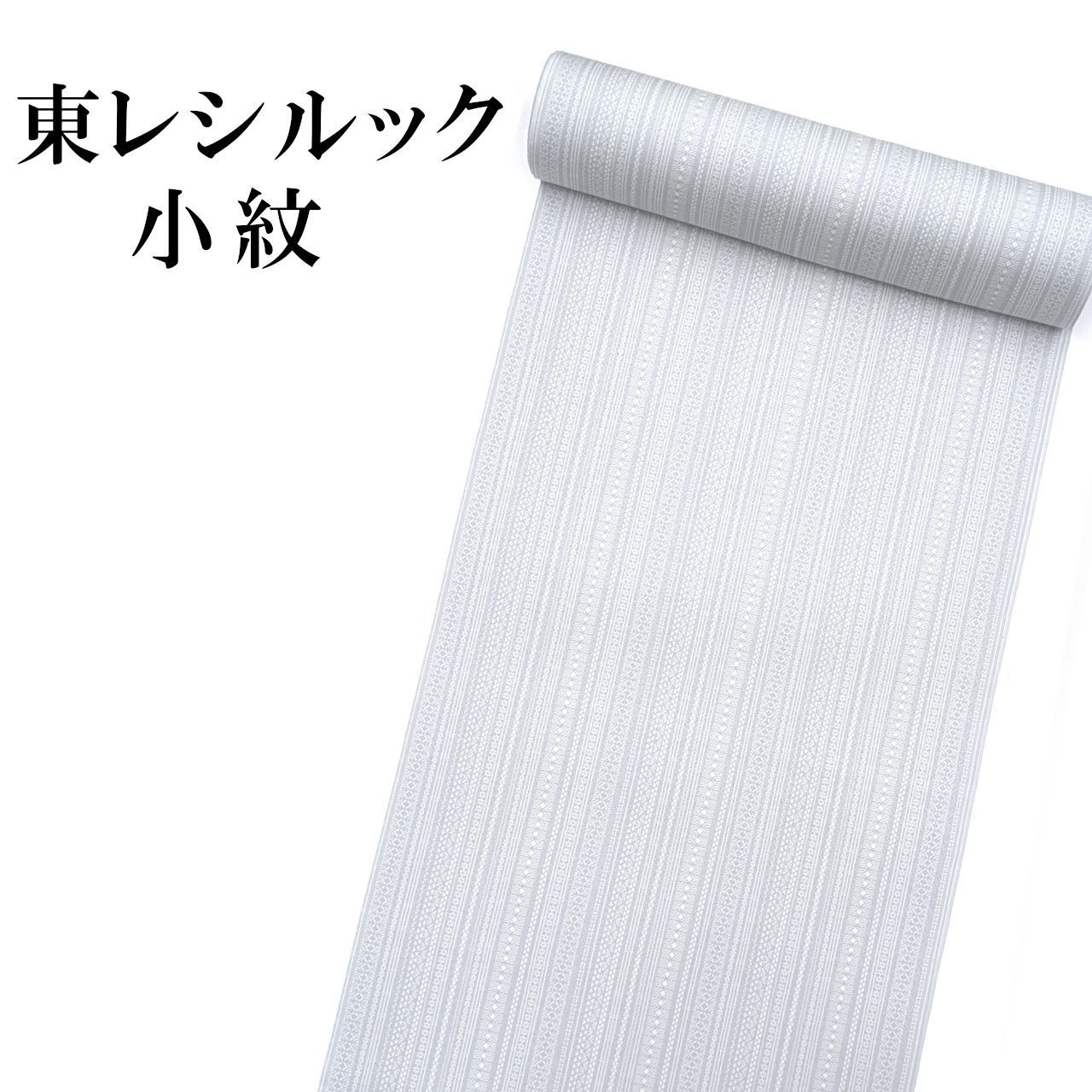 新品 東レシルック 小紋 反物 未仕立て品 グレー 着尺 単衣 袷 お茶席 お稽古 練習着 着物 洗えるきもの 20,160円