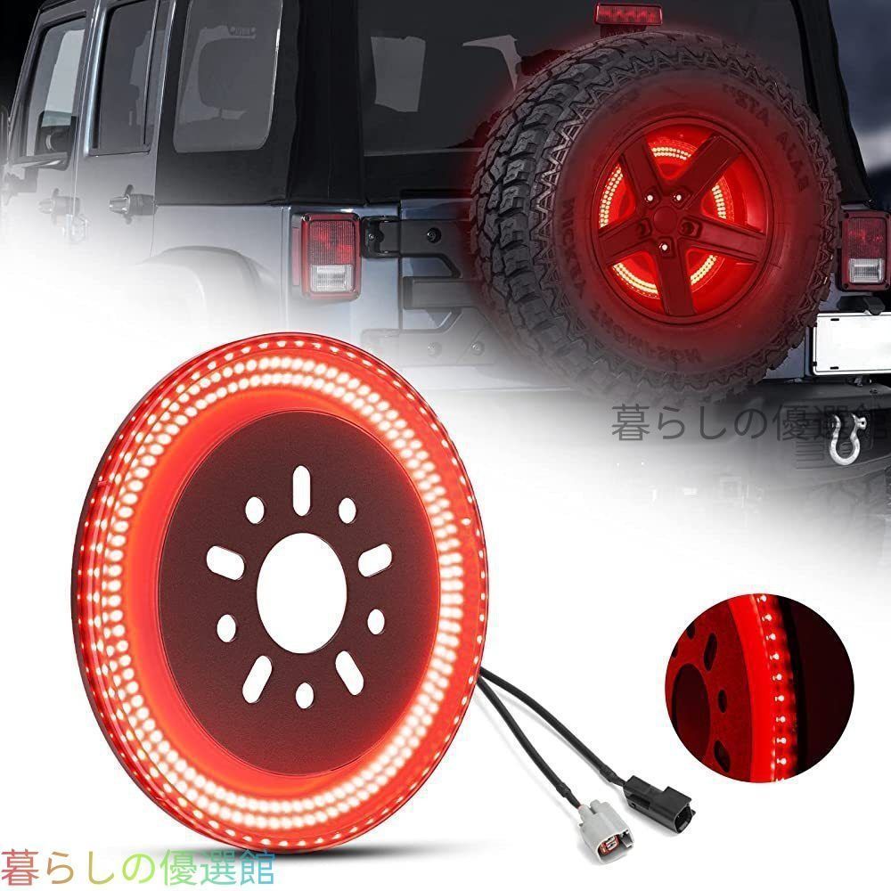 【新入荷】ジープ ラングラー JK 2007-2017年 対応 LED スペアタイヤランプ ブレーキランプ テールランプ ストップランプ ウインカー ポジションランプ マルチ発光 視認性向上 ドレスアップ カスタムパーツ アクセサリーQP510