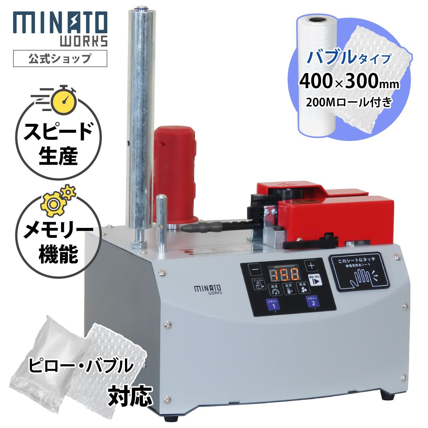 ミナト エアークッションメーカ ー ACM-600PRO + バブルフィルム 200mm×300mm 1巻200m付き [エアークッション ロール 緩衝材 梱包材 気泡緩衝材 製造機]