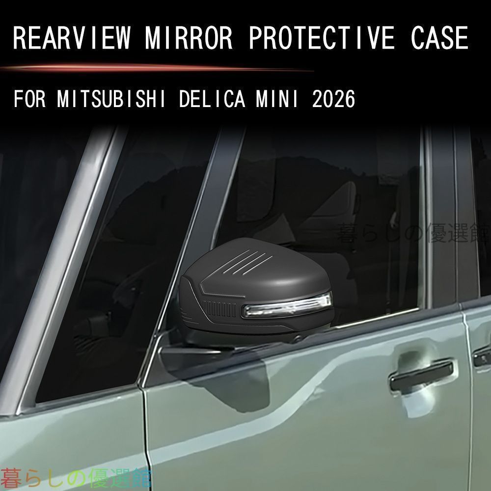 新入荷】三菱 デリカミニ 2026年モデル 専用 ドアミラーカバー ドレス