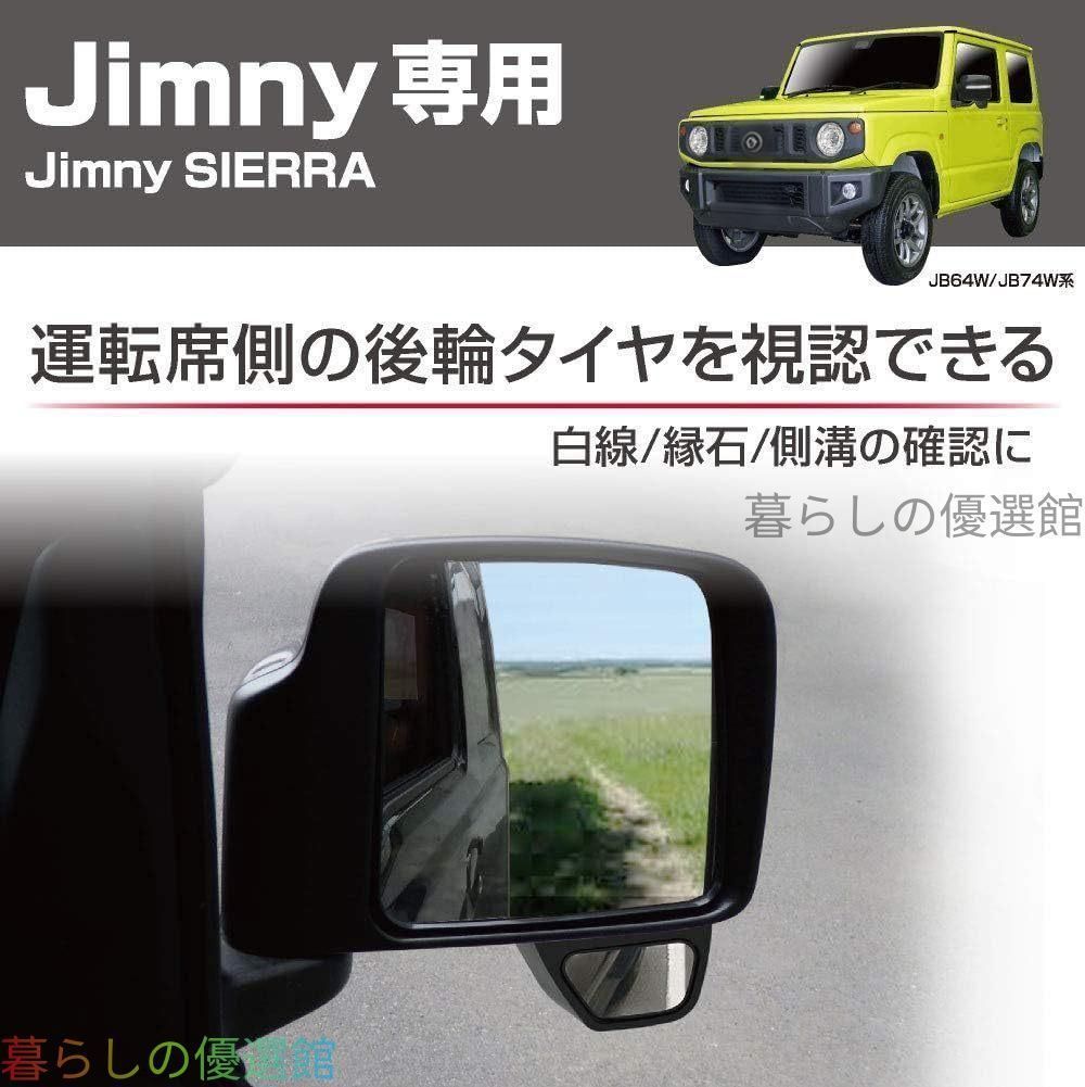【新入荷】スズキ ジムニー JB64 JB74 2018年以降 専用 大視野 補助ミラー ドアミラーブラインドスポットミラー おしゃれ ドレスアップ カスタムパーツ 視認性向上 安全 アクセサリーQP510 7,390円