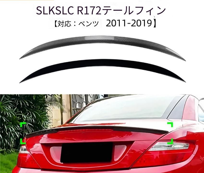 メルセデス・ベンツ Mercedes-Benz SLK SLC R172 2011-2019 リアトランクスポイラー ダックテール形状 ピアノブラック／カーボン調 ABS製 外装ドレスアップ