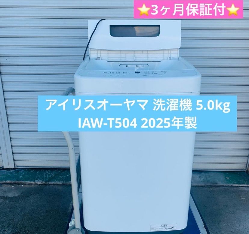8h6. アイリスオーヤマ 洗濯機 5.0kg IAW-T504 2025年製