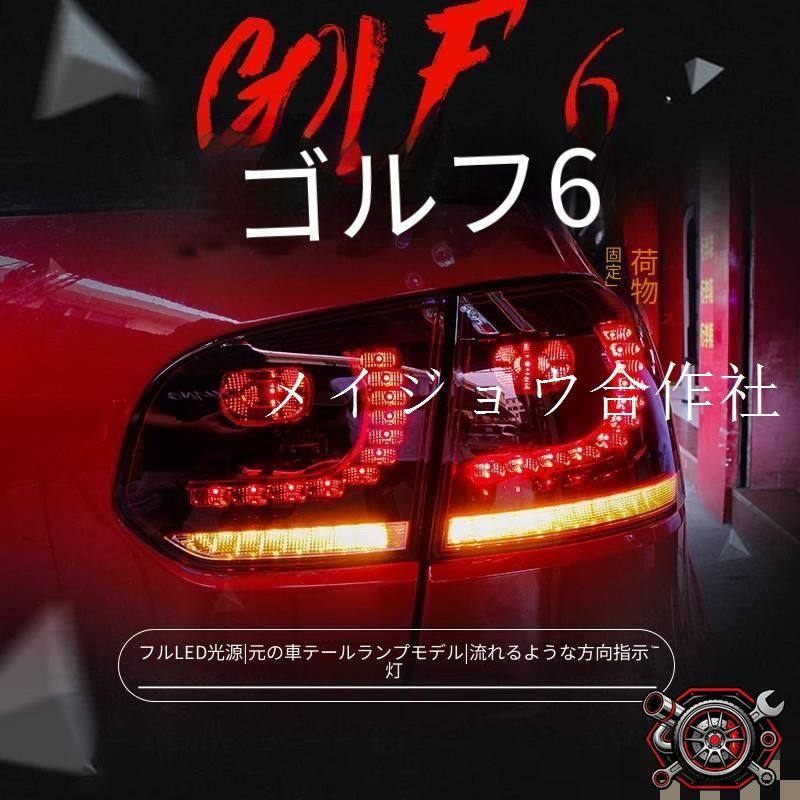 売れ筋フォルクスワーゲン Volkswagen ゴルフ Golf 6 リア テールライトユニット LEDスモール LEDブレーキ LEDフォグ 流れるウインカー LEDバック レッド スモーク ドレスアップcp810