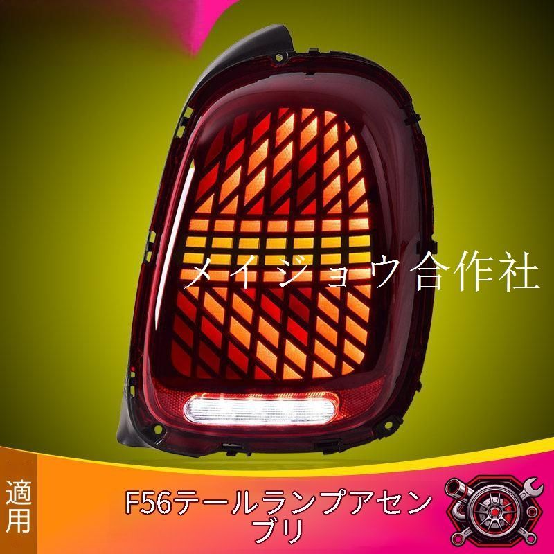 売れ筋BMW MINI ミニ F55/F56/F57 2014-2020年モデル リア テールランプユニット 2点セット LEDポジションランプ LEDブレーキランプ LEDシーケンシャルウインカー ドレスアップcp810