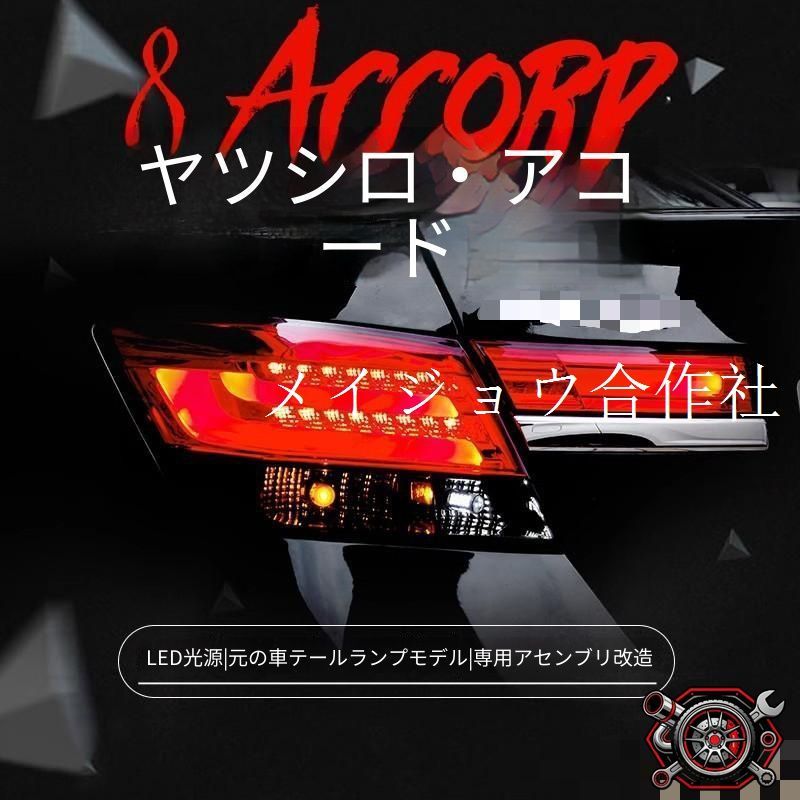 売れ筋ホンダ Honda アコード Accord 2008年?2013年 リア テールライトユニット LEDスモール LEDブレーキ ライトガイド レッドブラック レッドホワイト スモーク ドレスアップcp810 41,404円