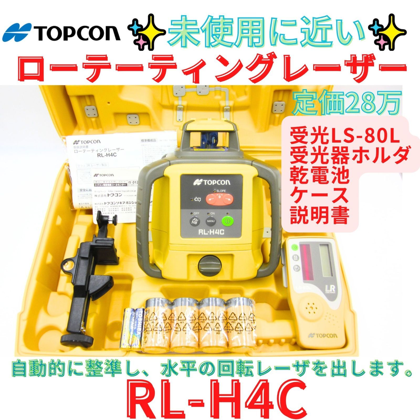 未使用に近いフルセット7日保証【代替領収書可】トプコン(TOPCON) ローテーティングレーザー RL-H4C 44,070円