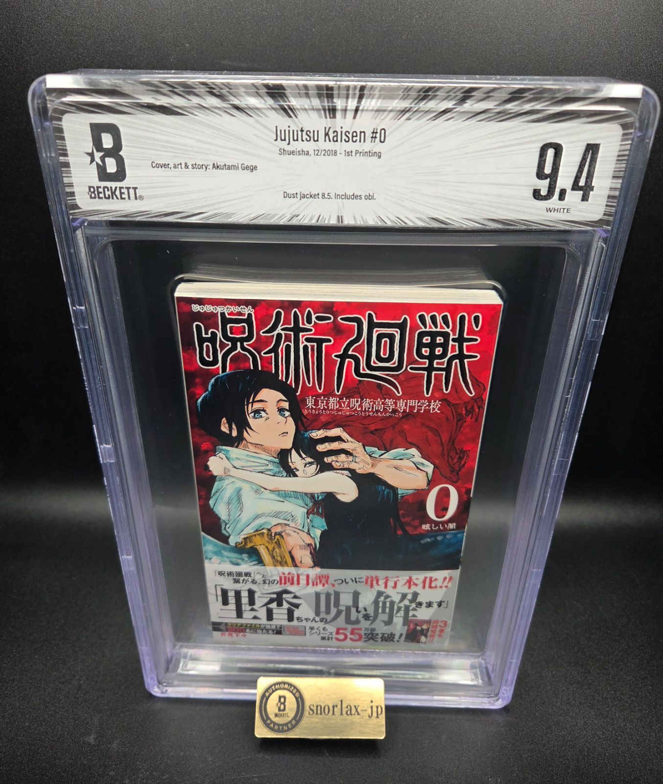BGS 9.4 呪術廻戦 Jujutsu Kaisen 0巻 Vol.0 初版 1st Printing 帯付き