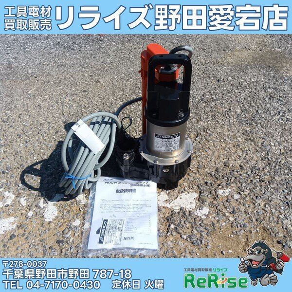 【中古】ツルミ(TSURUMI PUMP) 浄化槽専用放流ポンプ 32PRW2.13S-91 【野田愛宕店】