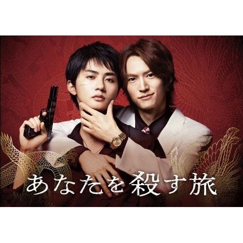 【DVD】和田雅成/高橋大翔 / あなたを殺す旅 DVD-BOX (TCED-8545)