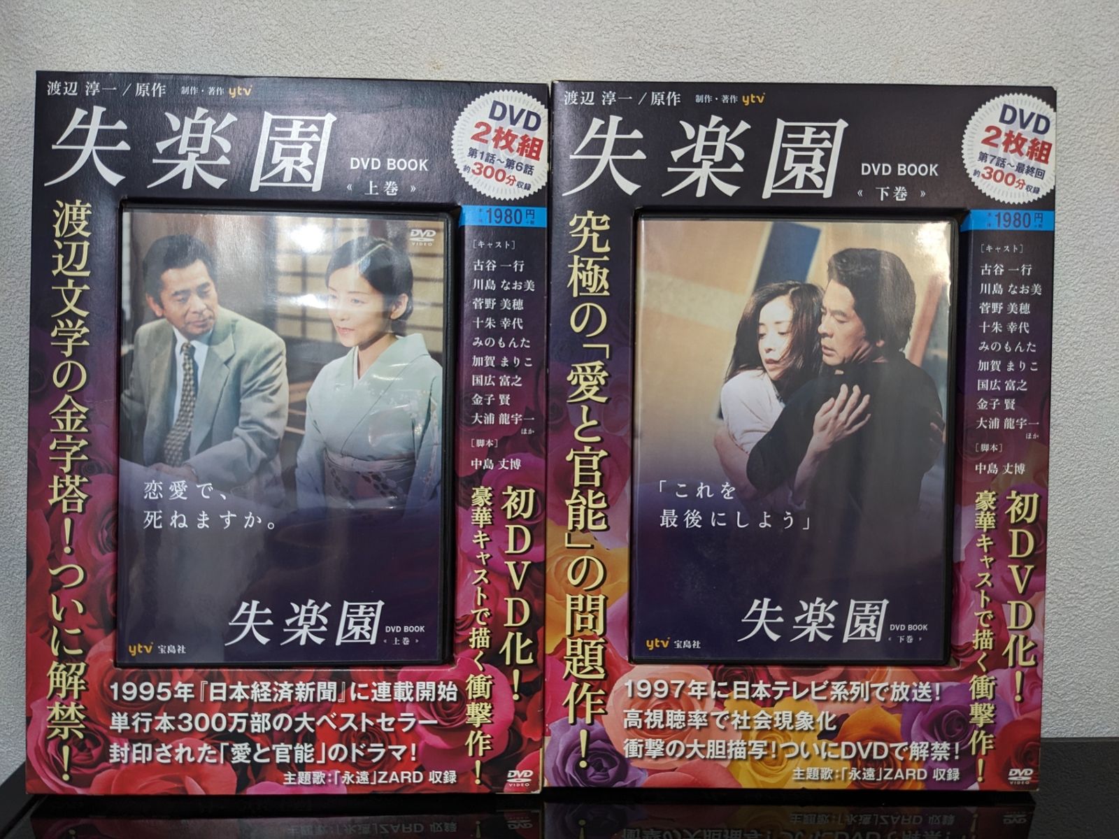 失楽園◇DVD BOOK 上下巻 まとめ 渡辺淳一 古谷一行/川島なお美 - メルカリ