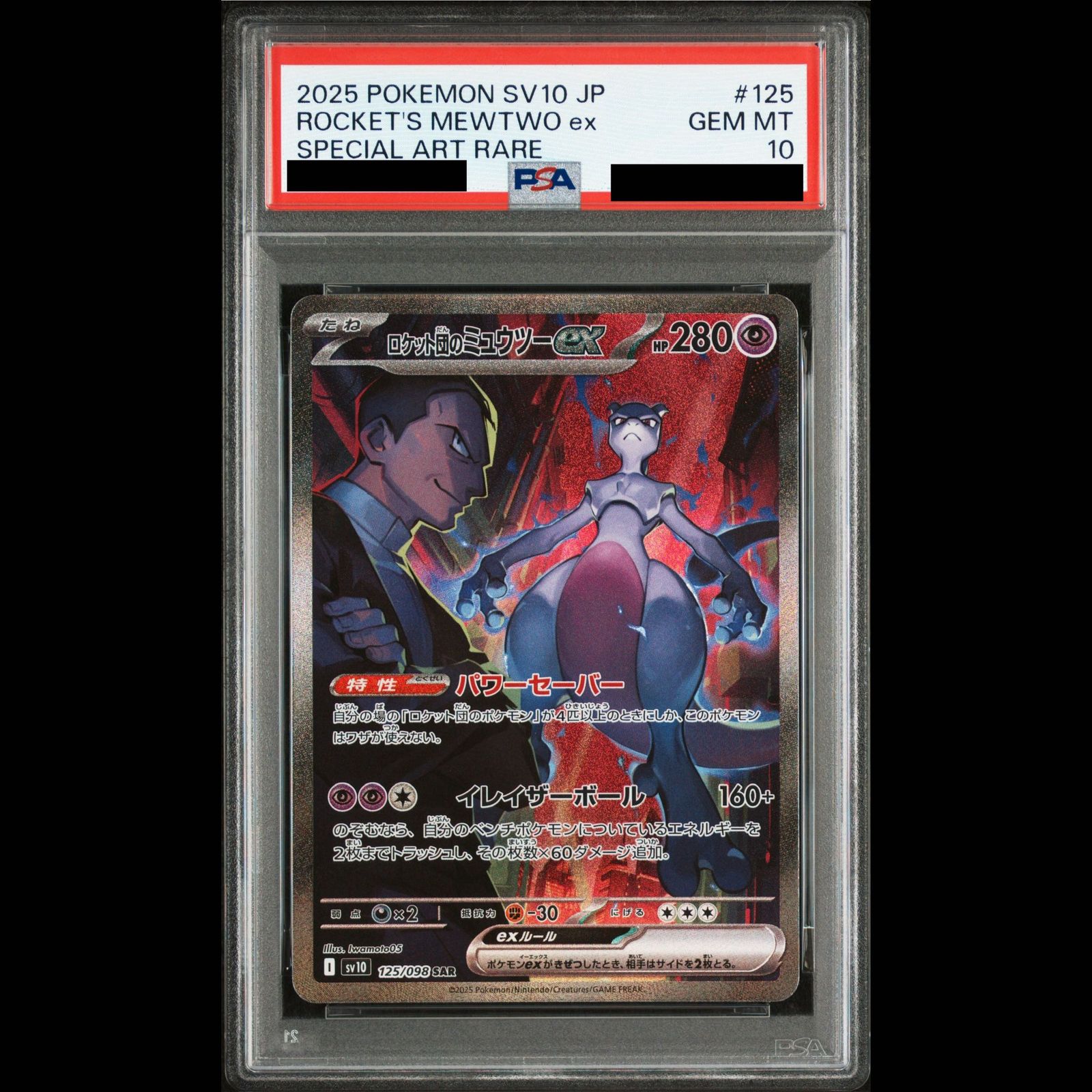 PSA10】ロケット団のミュウツーex SAR 125/098 1枚 - メルカリ
