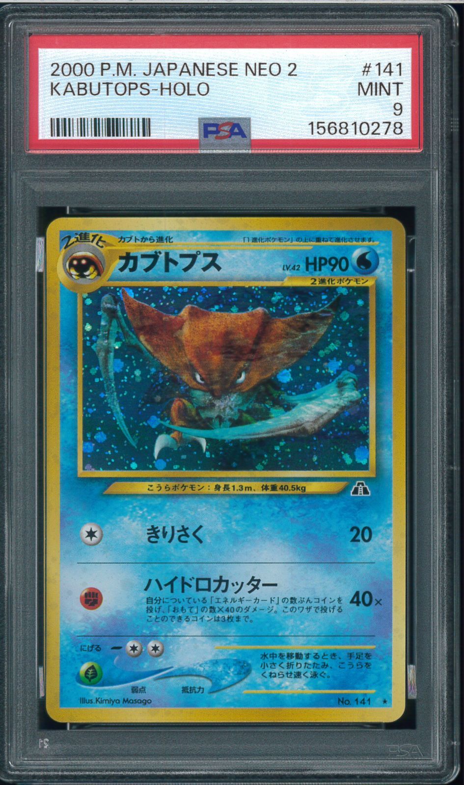 PSA9 カブトプス neo 拡張パック 第2弾 遺跡をこえて Kabutops No