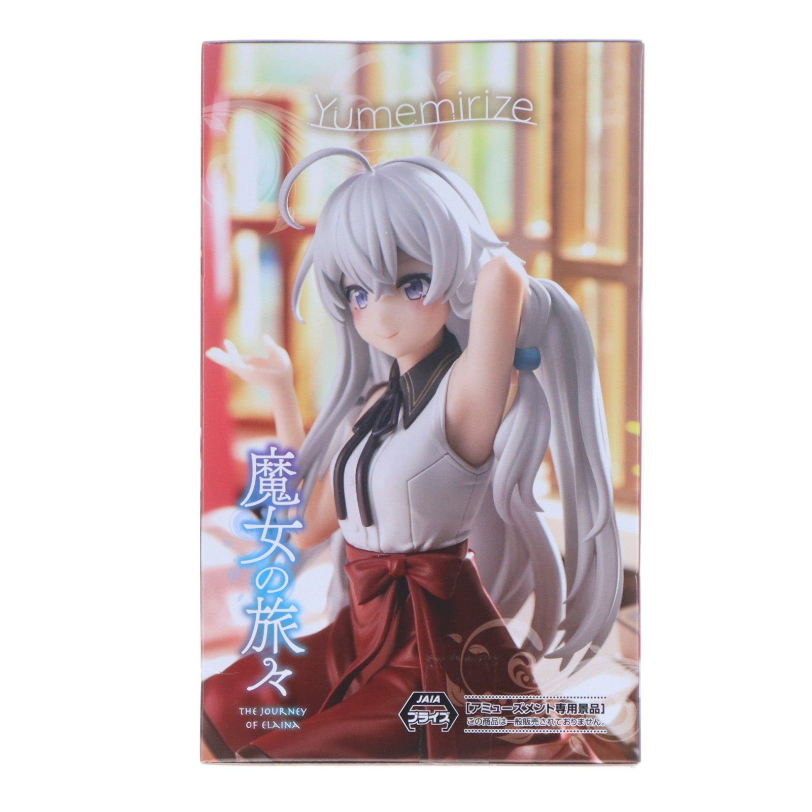 イレイナ 魔女の旅々 Yumemirize『イレイナ』 フィギュア プライズ