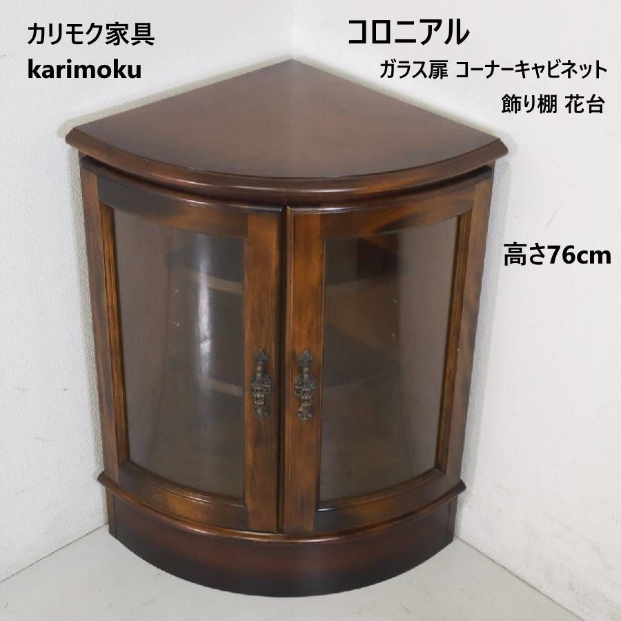 カリモク家具 karimoku コロニアル コーナーボード コーナー