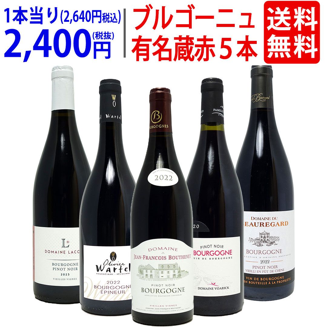 飲料・酒 ワイン ワインセット ブルゴーニュ有名蔵 すべて激ウマ赤5本