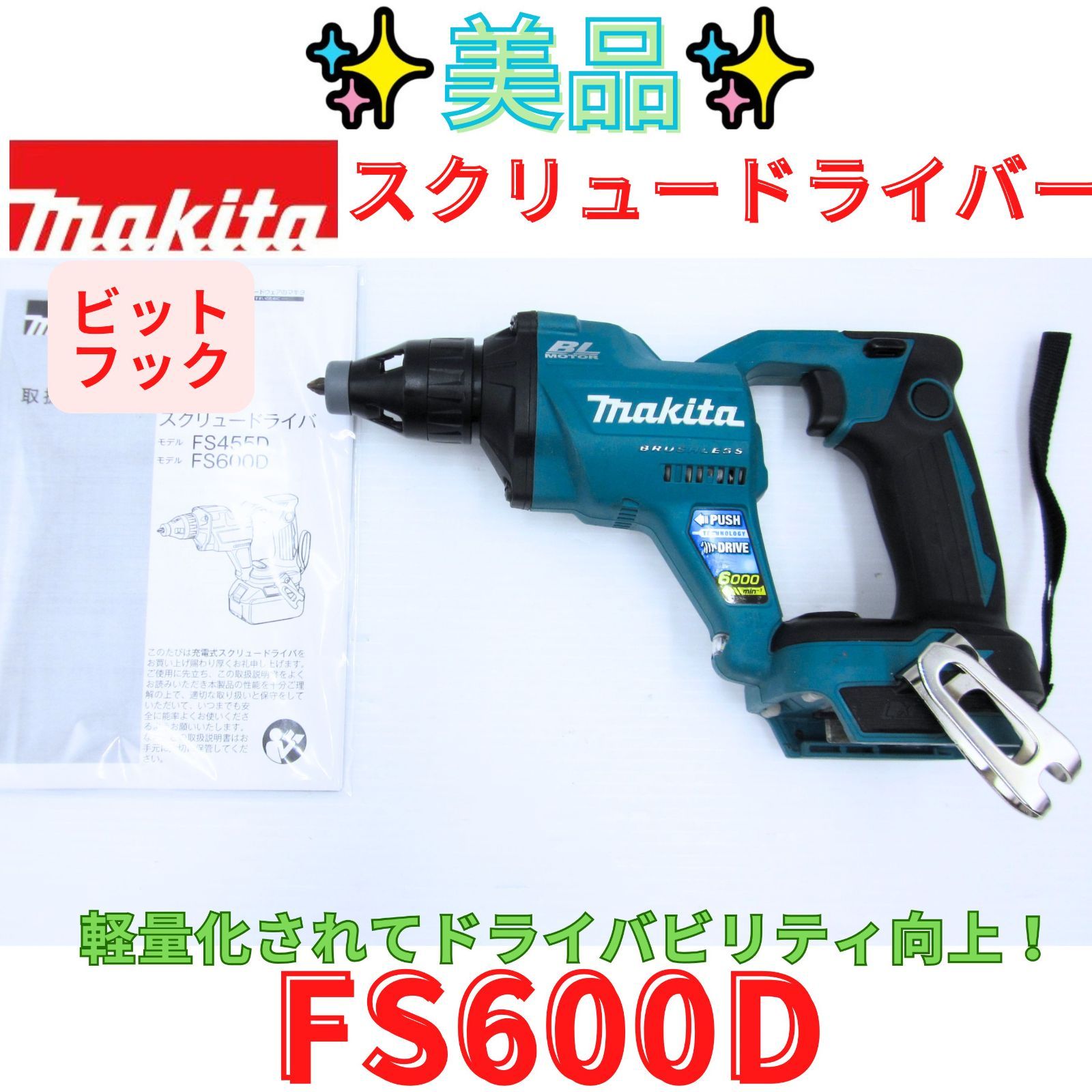 美品【領収書発行可】マキタ(Makita) 充電式スクリュードライバ　18Ｖ FS600D　青 14,045円