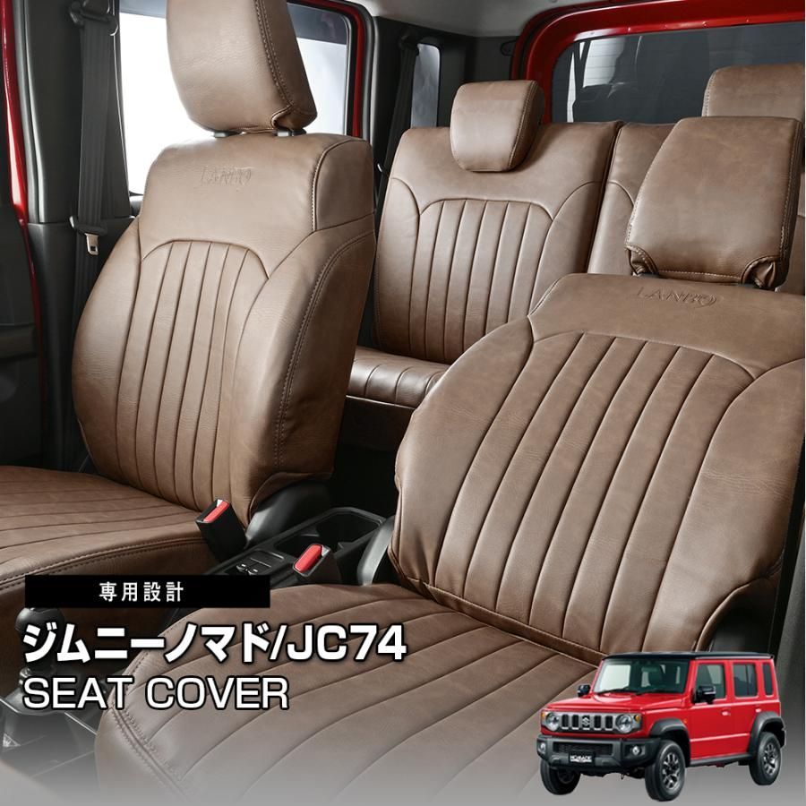 ジムニー ノマド JC74 シートカバー 1〜2列目セット ダークブラウン LANBO 車検対応 難燃証明書取得 レザー カスタム 車用品 ドレスアップ 2025(R7).4〜 BM