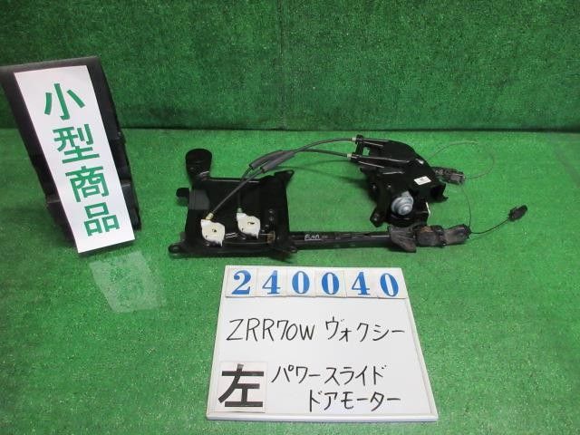 ヴォクシー DBA-ZRR70W 左ﾊﾟﾜｰｽﾗｲﾄﾞﾄﾞｱﾓｰﾀｰ 85006-28071 6,080円