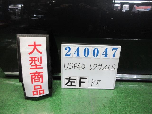 レクサス LS DBA-USF40 左ﾌﾛﾝﾄﾄﾞｱASSY 67002-50080 7,500円