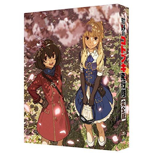 【Blu-ray】荒野のコトブキ飛行隊 / 荒野のコトブキ飛行隊 完全版(特装限定版)(Blu-ray Disc) (BCXA-1621)