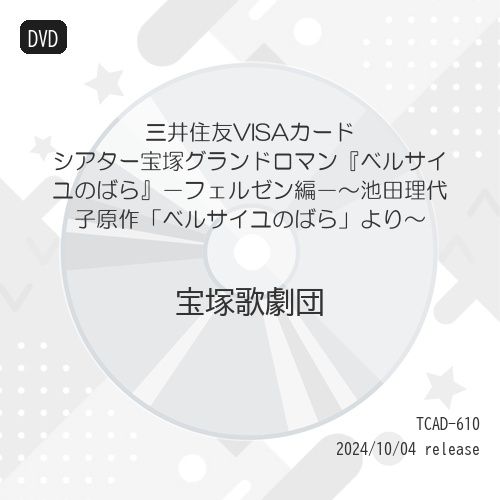 【DVD】宝塚歌劇団 / 雪組公演『ベルサイユのばら』-フェルゼン編- (TCAD-610)