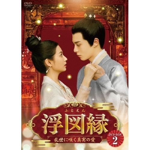 【DVD】ワン・ホーディー / 浮図縁〜乱世に咲く真実の愛〜 DVD-BOX2 (BWD-3344)TVドラマ