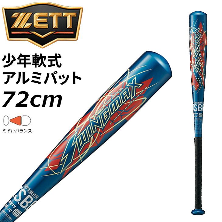 ゼット 野球 ジュニア 軟式金属バット 72cm 410g平均 ミドルバランス