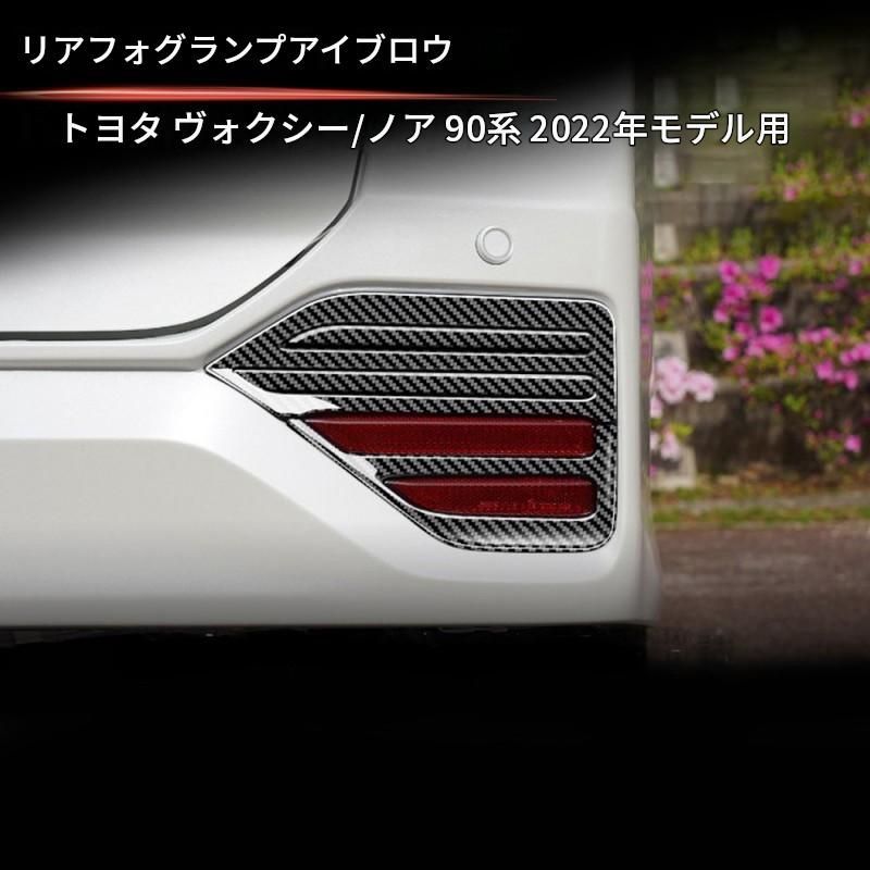 トヨタ ヴォクシー ノア 90系 2022年対応 リアフォグランプ周辺 ガーニッシュ ABS製 光沢ブラック カーボン調 貼り付け式 外装アクセントパーツ