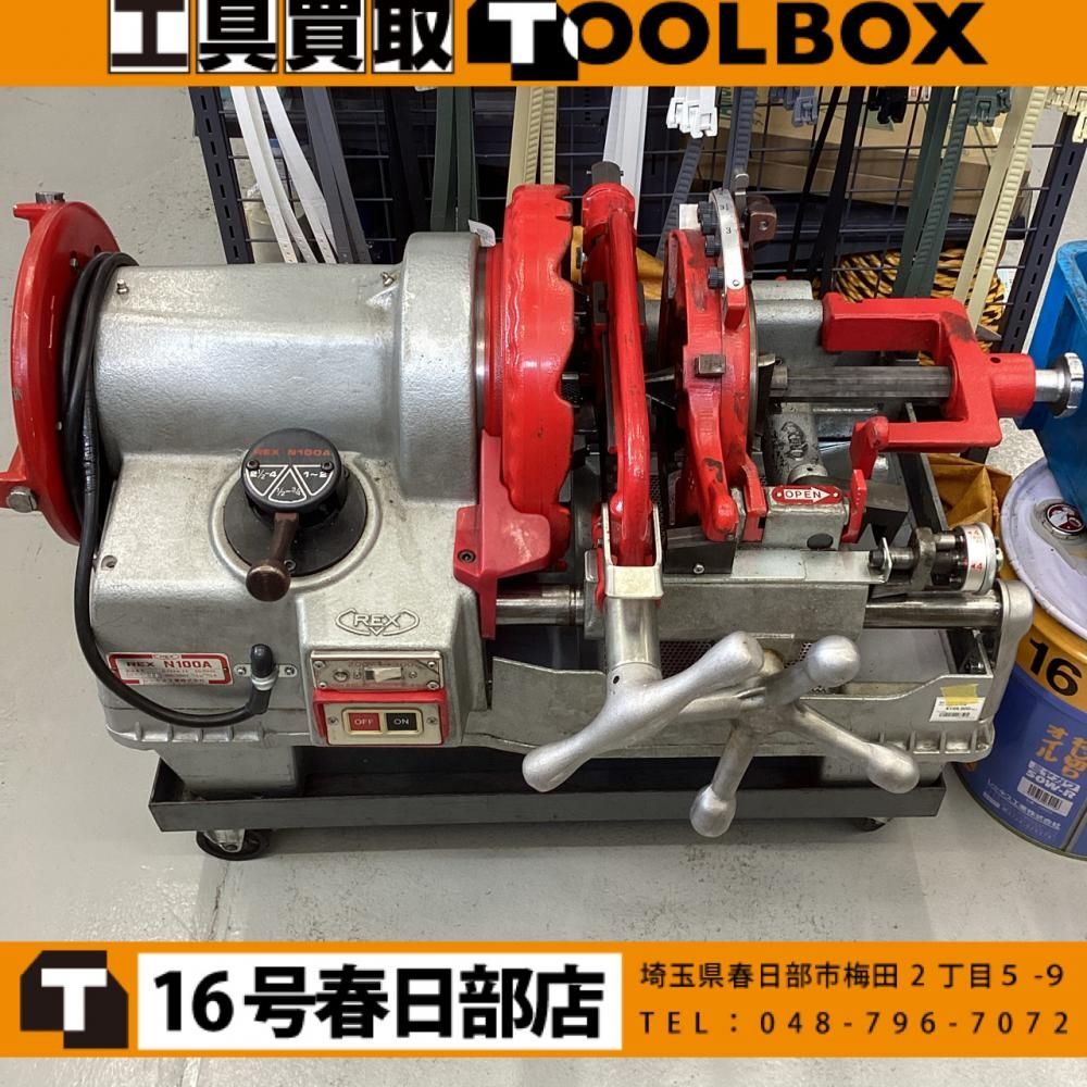 【店頭引取限定・現状品】REX/レッキス N100A パイプマシン ねじ切り機※商品説明欄必読※ 【201】