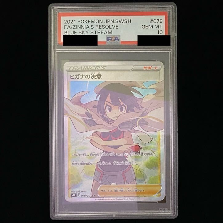 PSA10】ヒガナの決意 SR 079/067 1枚 - メルカリ