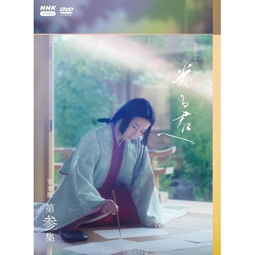 【DVD】吉高由里子 / 大河ドラマ 光る君へ 完全版 第参集 DVD BOX[3枚組] (NSDX-54198)