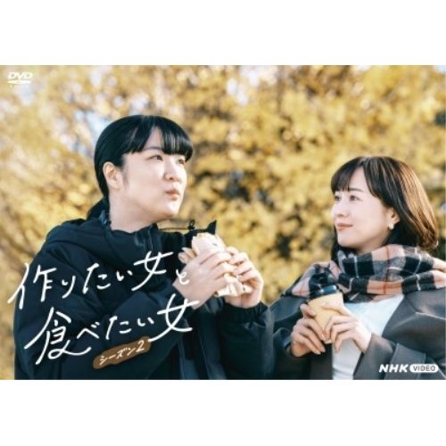 【DVD】松嵜由衣 / 作りたい女と食べたい女 シーズン2 (NSDX-54338)