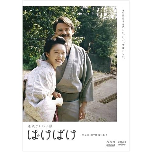 【DVD】高石あかり/トミー・バストウ / 連続テレビ小説 ばけばけ 完全版 DVD BOX3 (NSDX-54691)