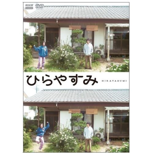 【DVD】岡山天音 / ひらやすみ(通常版) (NSDS-54729)