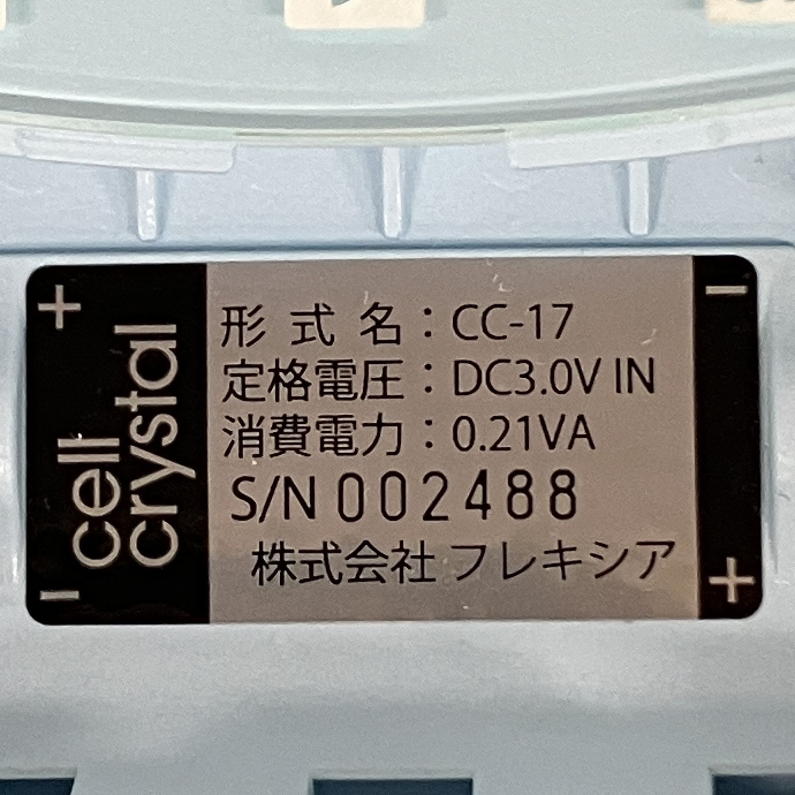 フレキシア セルクリスタル CC-17 ブルー 美容機器 中古S11533352