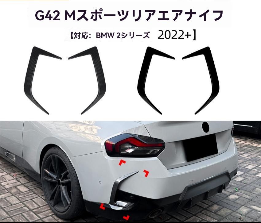 BMW 2シリーズ G42 M Sport 2022年～ リアバンパー用スポイラーパーツ ピアノブラック／カーボン調 ABS製 貼り付け式 車両後部 ドレスアップ 外装アクセント 9,575円