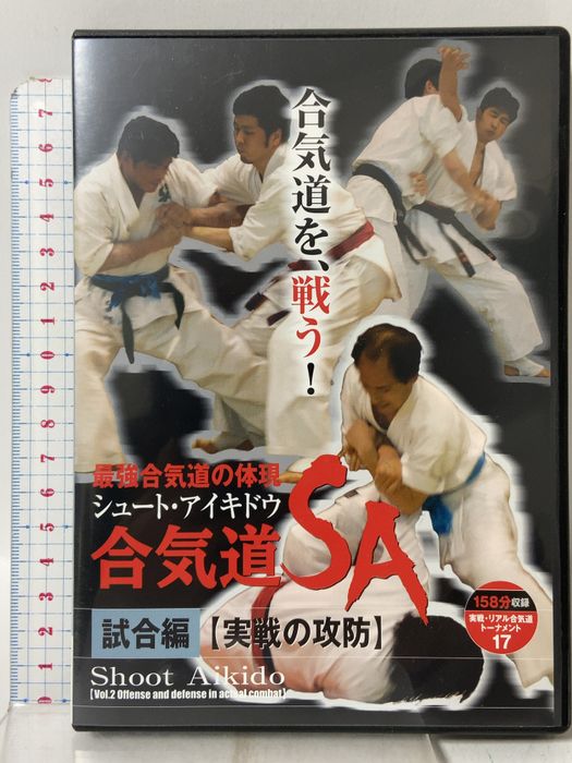 最強合気道の体現 合気道SA 試合編 実戦の攻防 ビーエービージャパン [DVD] 2枚組