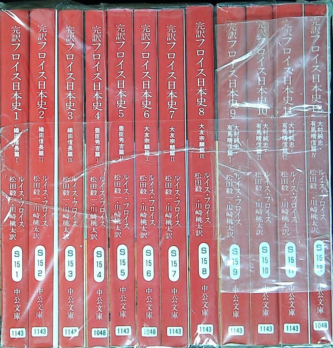 完訳フロイス日本史 12巻セット ルイス・フロイス 著 ; 松田毅一, 川崎桃太 訳 中央公論新社