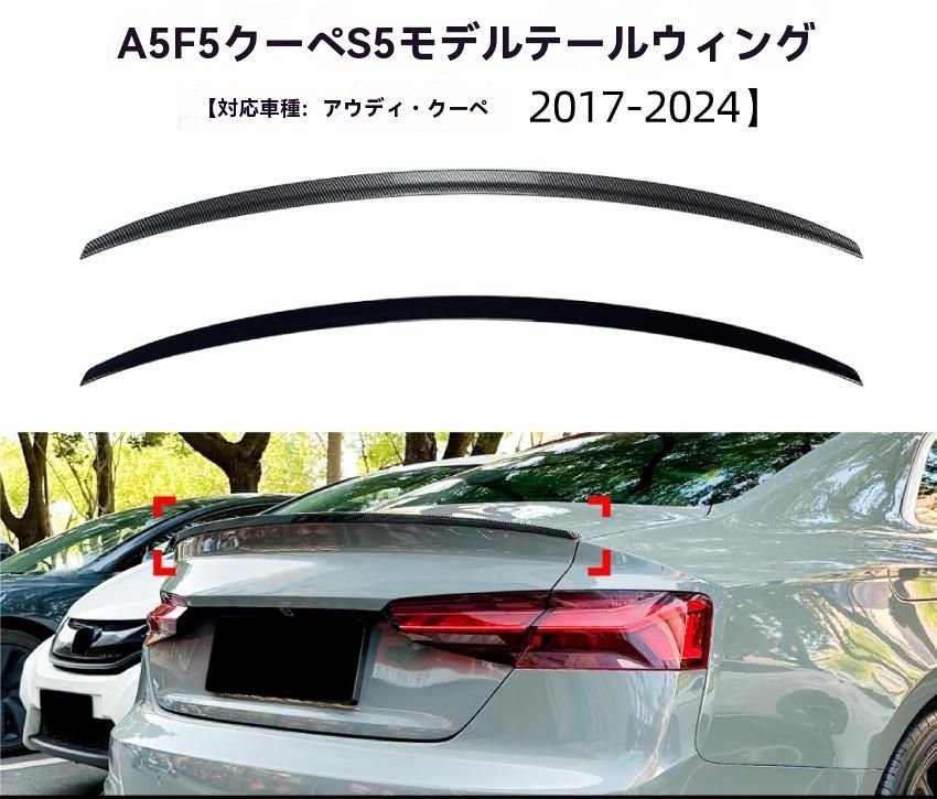 アウディ AUDI A5 F5 Coupe クーペ 2017-2024年 リアスポイラー ABS製 ピアノブラック／カーボン調 車両後部 外装パーツ ドレスアップ アクセント