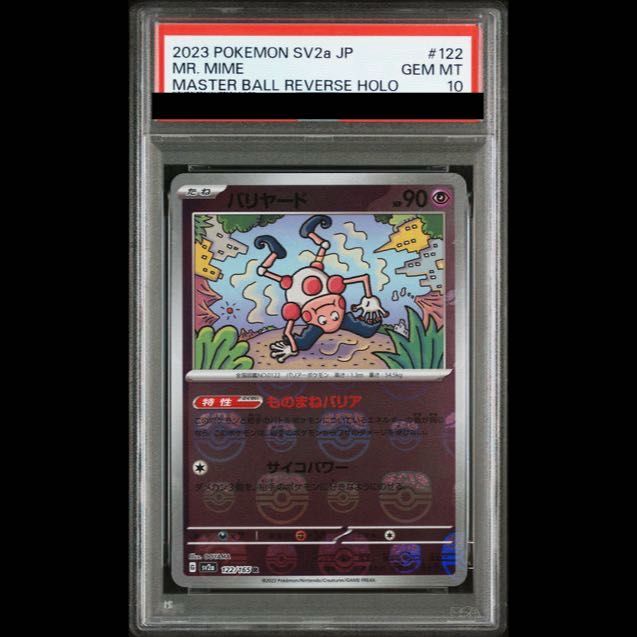 PSA 10 バリヤード マスターボール 122/165 PSA10】バリヤード(マスターボール柄/ミラー仕様) R 122/165 1枚