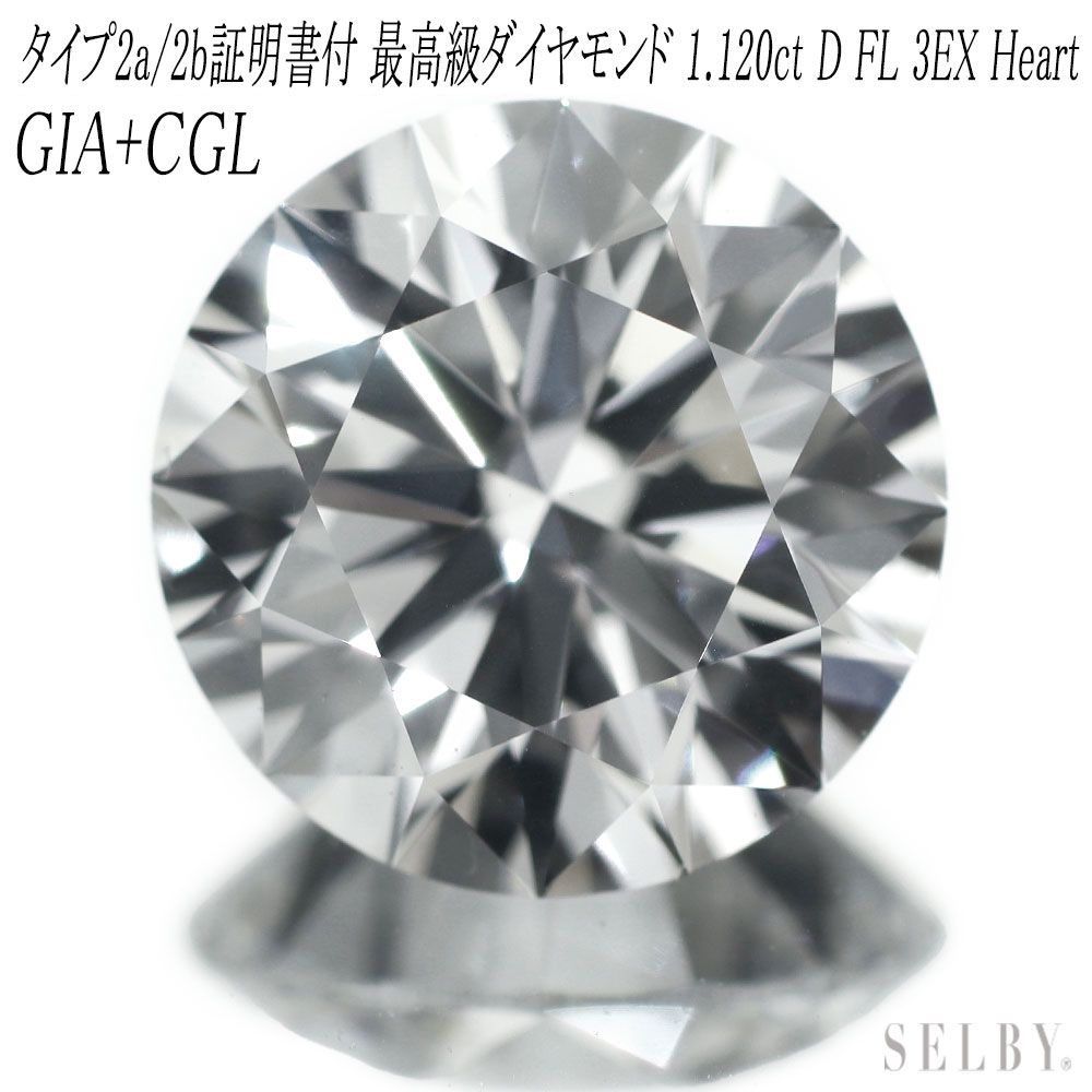 新品 タイプ2a/タイプ2b鑑定証明書付 ダイヤモンド ルース 1.12ct D FL 3EX(Heart) 希少石 レアストーン【エスコレ】GIA 2235945108