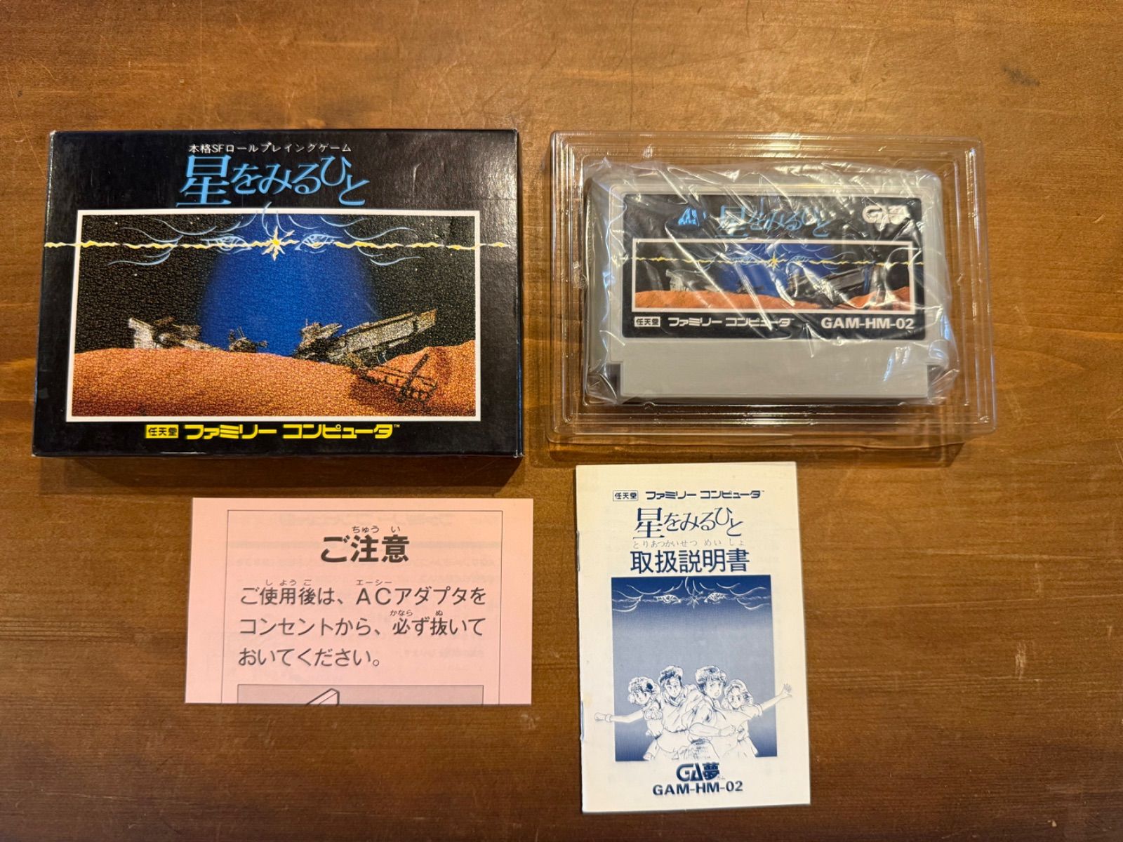 ファミコン　星をみるひと　レア！箱、説明書付　SF RPG GA夢