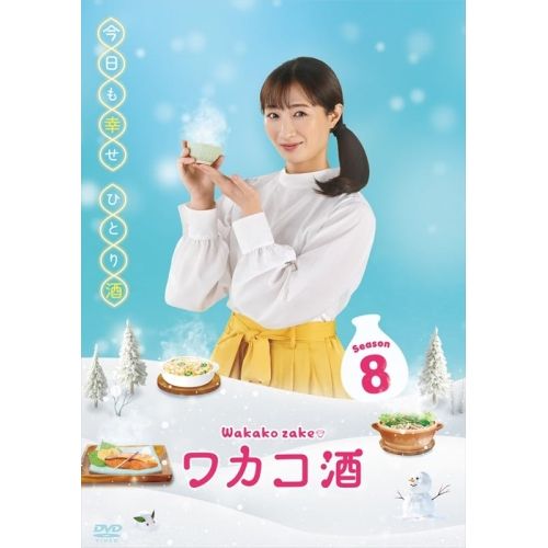 【DVD】武田梨奈/島崎和歌子 / ワカコ酒 Season8 DVD-BOX (OPSD-B917)