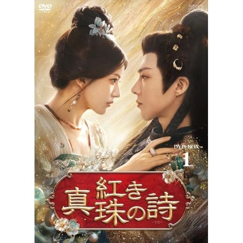 【DVD】チャオ・ルースー/リウ・ユーニン/タン・シャオティエン / 紅き真珠の詩 DVD-BOX1 (OPSD-B930)