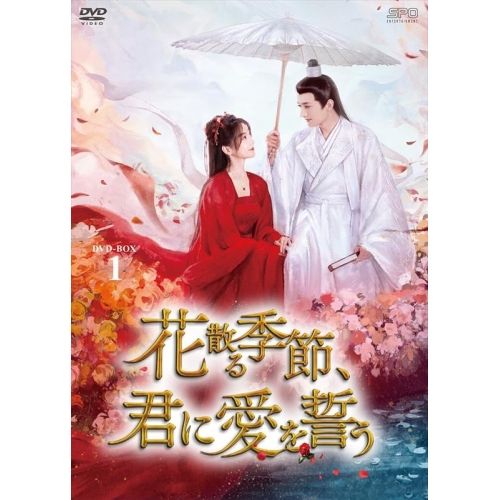 【DVD】リウ・シュエイー / 花散る季節、君に愛を誓う DVD-BOX1 (OPSD-B941)