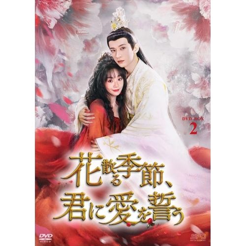 【DVD】リウ・シュエイー / 花散る季節、君に愛を誓う DVD-BOX2 (OPSD-B942)