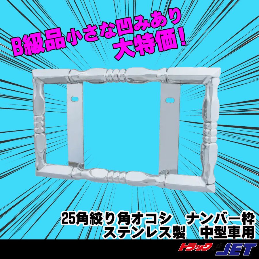 [トラックショップジェット]　②　B級品　凹み有り品　25角絞り角オコシ　ナンバー枠　中型車用